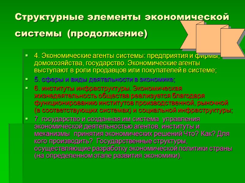 Структурные элементы экономической системы (продолжение) 4. Экономические агенты системы: предприятия и фирмы, домохозяйства, государство.